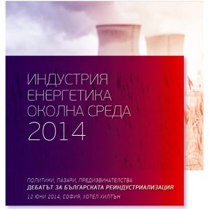 Конференция: Индустрия, енергетика и околна среда, 2014