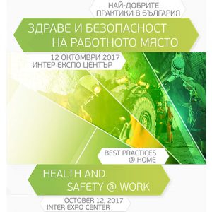 Конференция: Здраве и безопасност на работното място, 2017