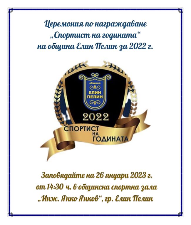 Плакат-за-Спортист-2022-1